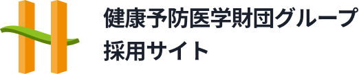 健康予防医学財団グループ 採用サイト